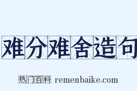 难分难舍造句是什么意思的图片